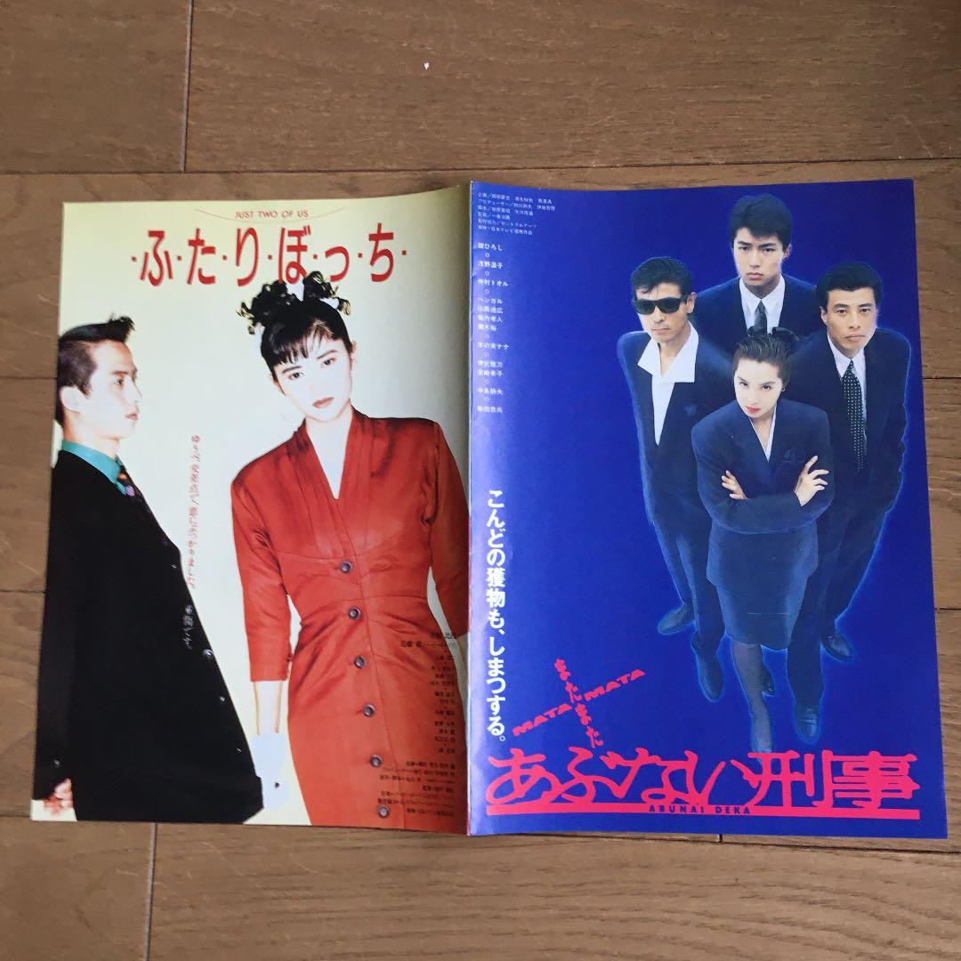 またまたあぶない刑事/ふたりぼっち 映画チラシ - メルカリ