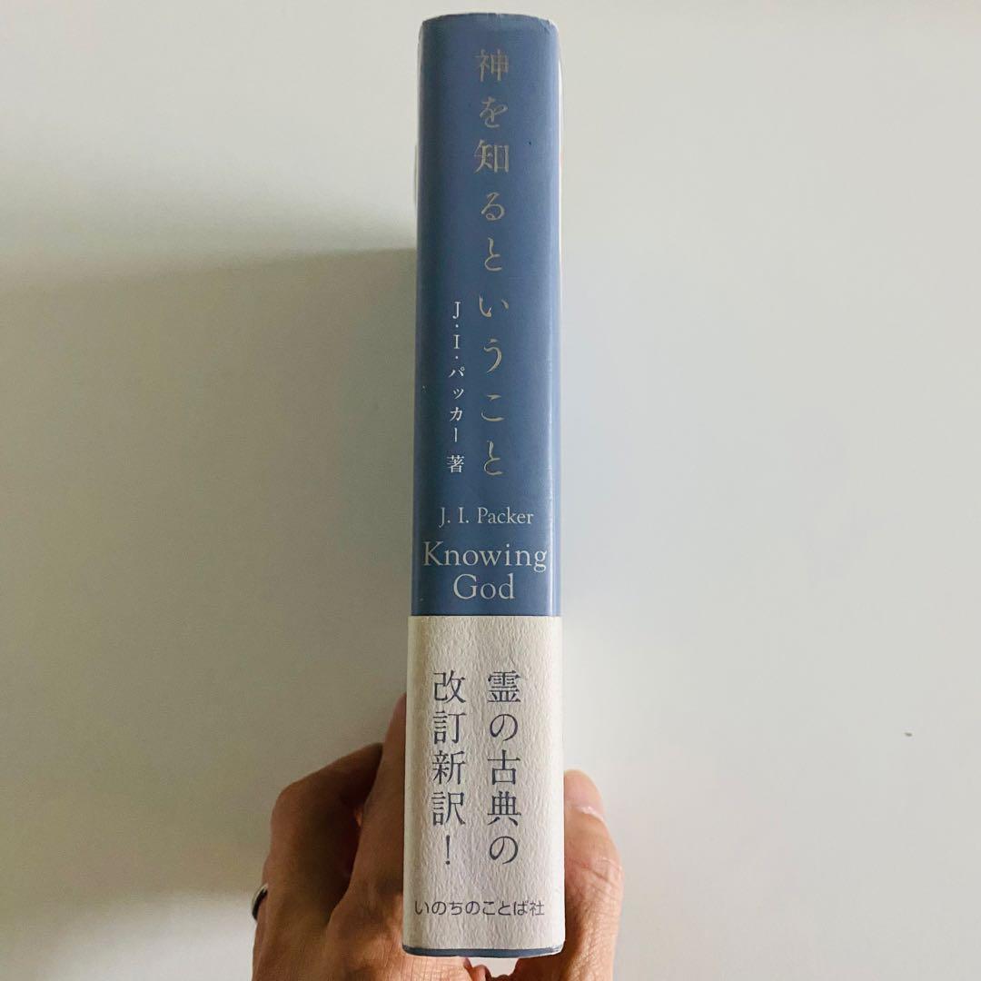 希少　レア　神を知るということ J.I.パッカー　著 改訂版