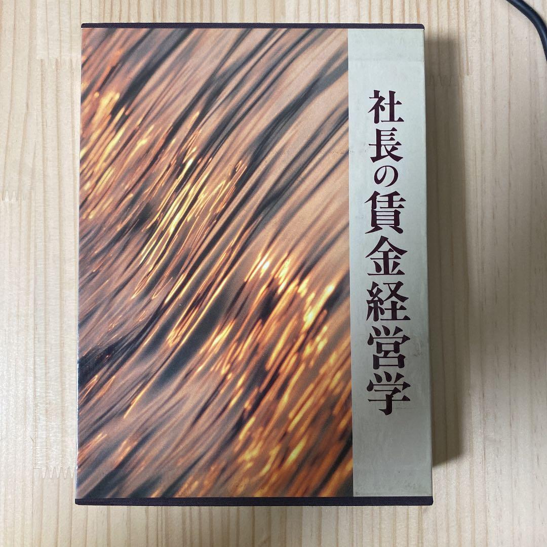 社長の賃金経営学 サクッとわかる ビジネス教養 経営学／池上重輔 監修 | 新星出版社