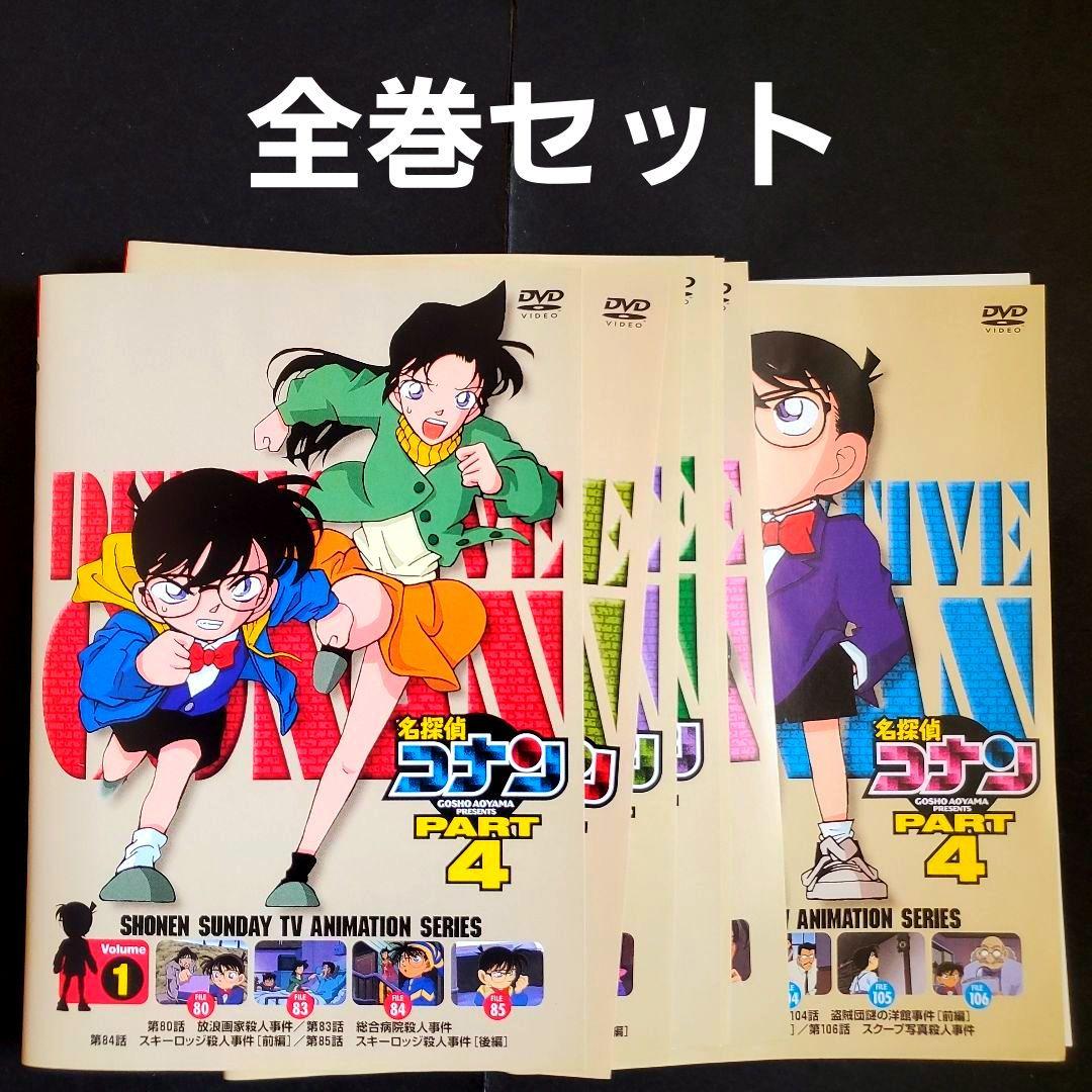 全巻セット 名探偵コナン Part4 DVD 追い詰められた名探偵 工藤有希子