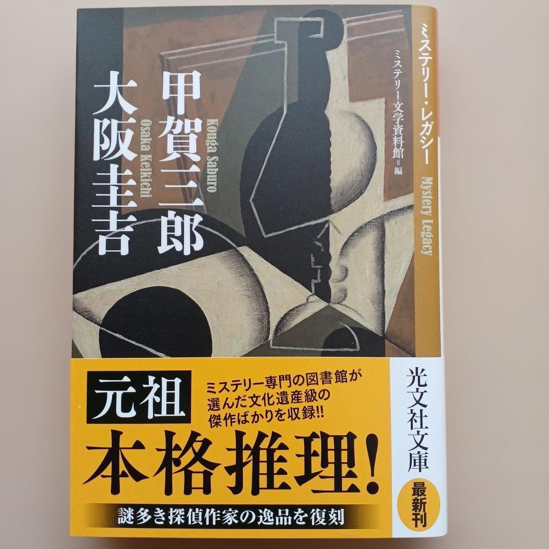 ミステリー文学資料館編・山前譲編 ミステリー・レガシー 光文社文庫4