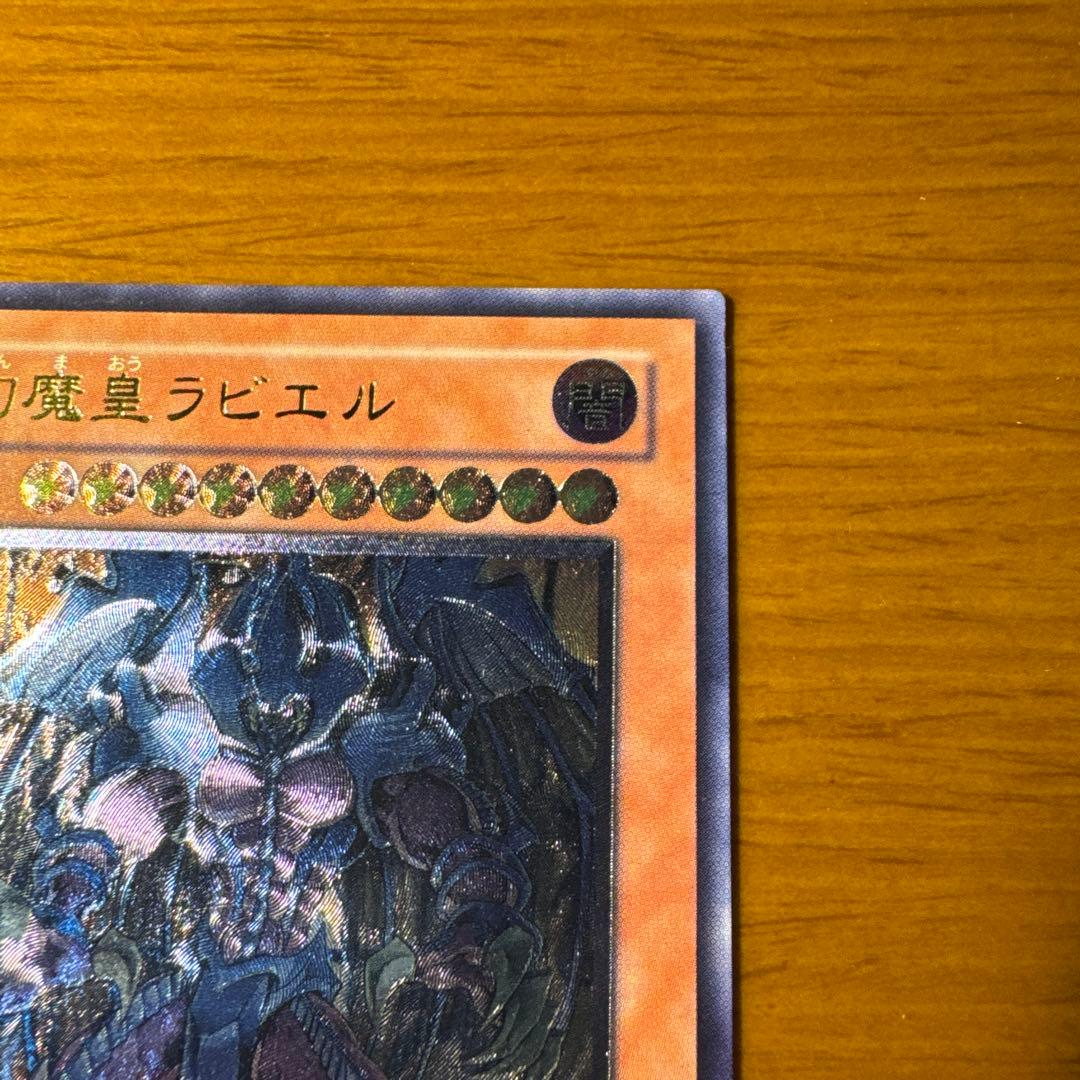 旧レリーフ】幻魔皇ラビエル アルティメットレア 遊戯王 - メルカリ