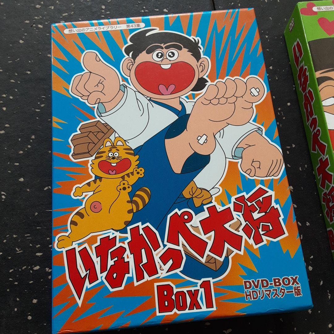 いなかっぺ大将 DVD-BOX HDリマスター版セット