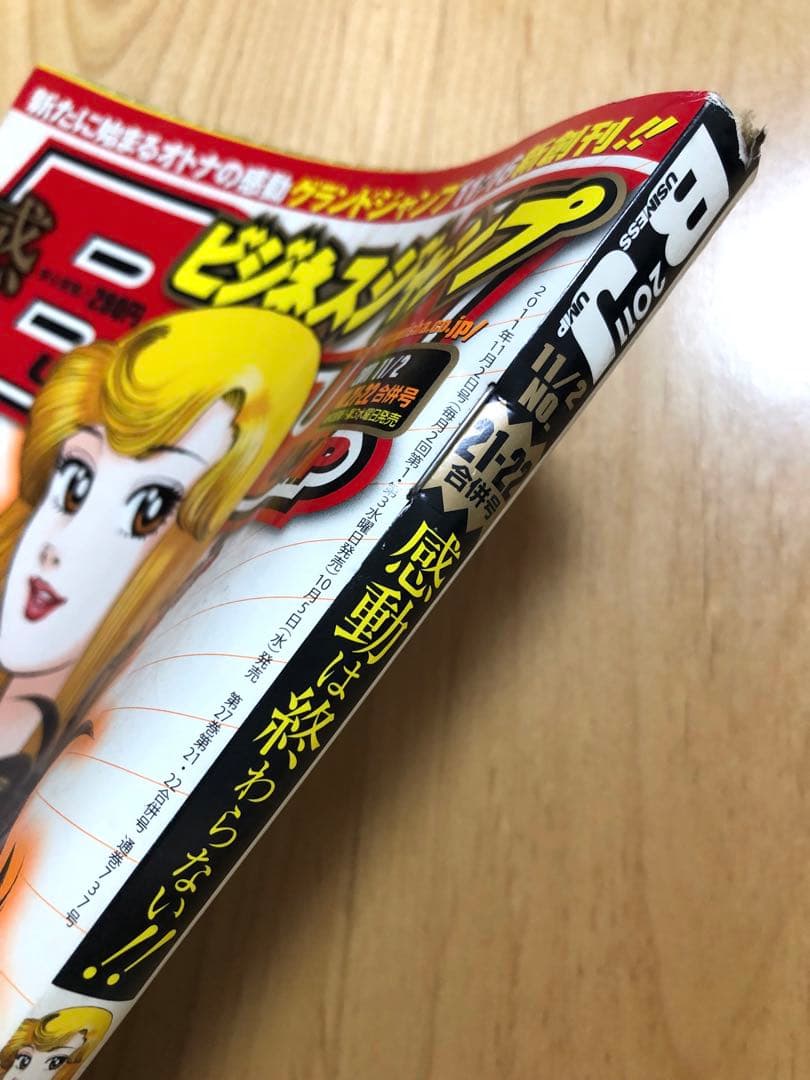 最終号【ビジネスジャンプ2011】11月2日 No.21•22合併号 集英社 - メルカリ