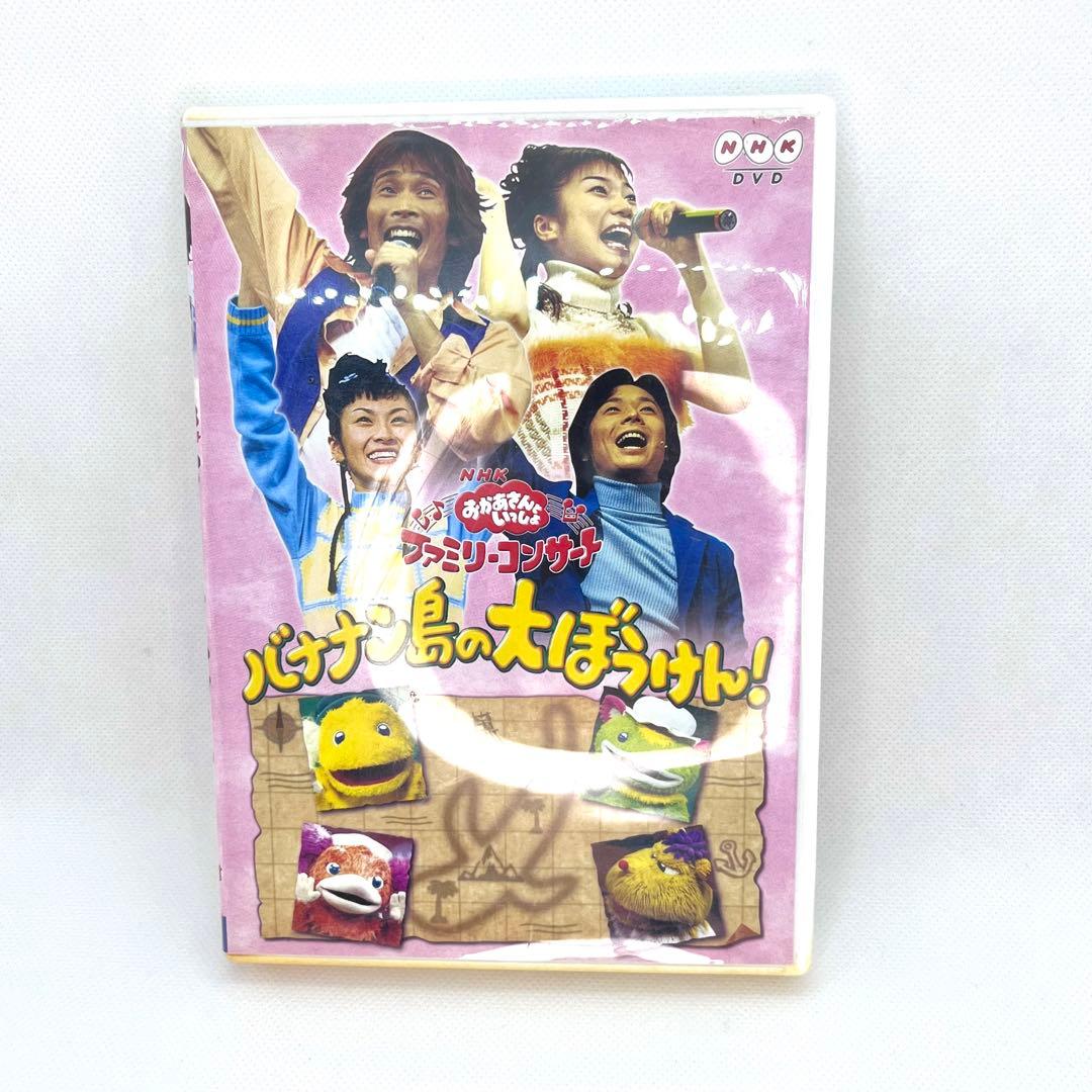 NHKおかあさんといっしょ ファミリーコンサート バナナン島の大ぼう