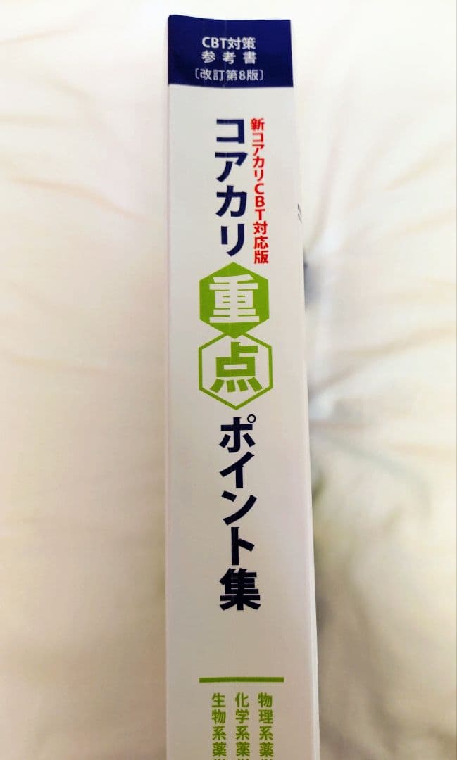 CBT対策参考書 コアカリ重点ポイント集 第8版 vol.1~3 - メルカリ