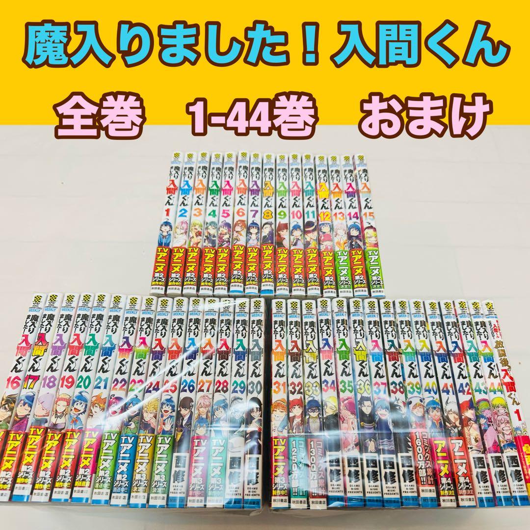 魔入りました！入間くん　全巻　1-44巻　おまけ 8月7日発売コミック】のお知らせ 秋田書店 魔入りました！入間くん 44