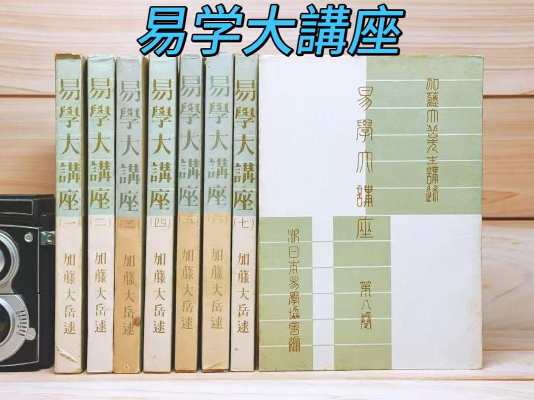 易学大講座 全8巻揃 加藤大岳 Yahoo!オークション -「易学大講座」の落札相場・落札価格