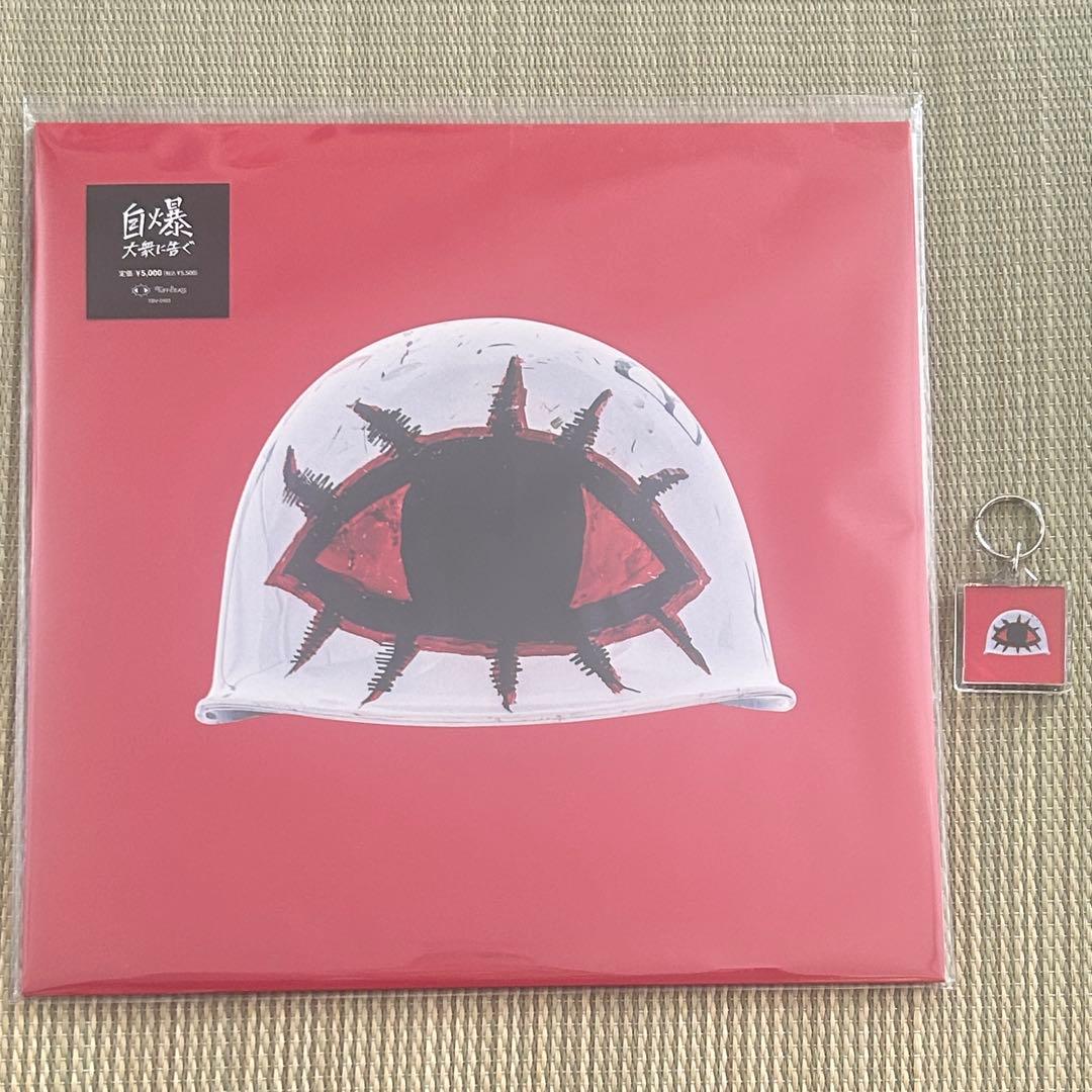 特典キーホルーダー付 自爆 大衆に告ぐ アナログレコード 未使用 大衆に告ぐ(LP)/ZIBAKU/自爆/ファーストアルバム「大衆に告ぐ