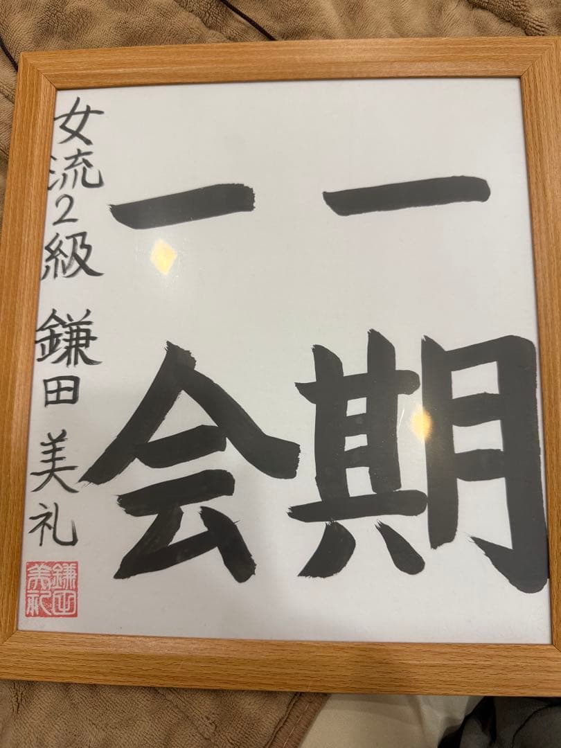 鎌田美礼女流2級 色紙 鎌田美礼女流2級 色紙 【公式通販】
