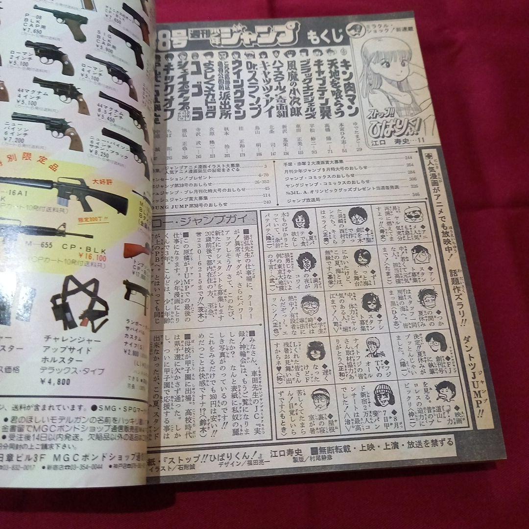 当時物美品】週刊 少年 ジャンプ 1983年38号 漫画 アニメ - メルカリ