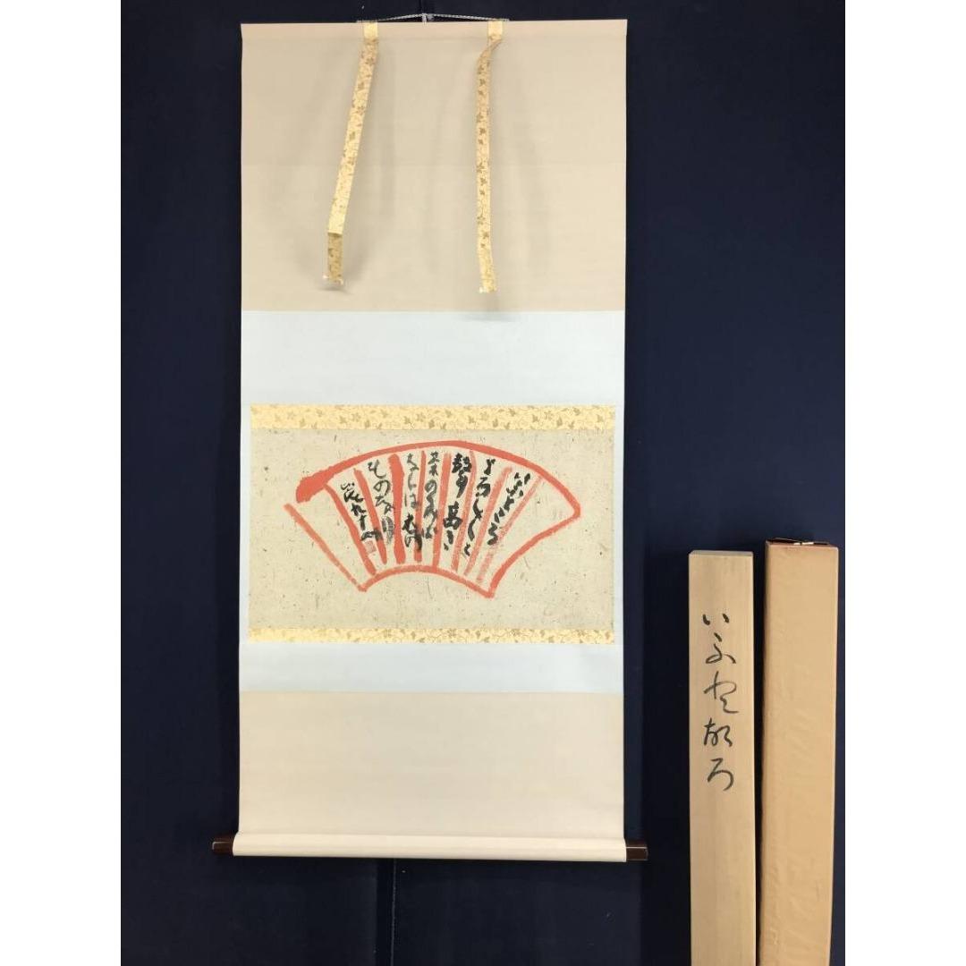 真作/清水比庵/歌/横物/掛軸☆宝船☆AK-879 - メルカリ