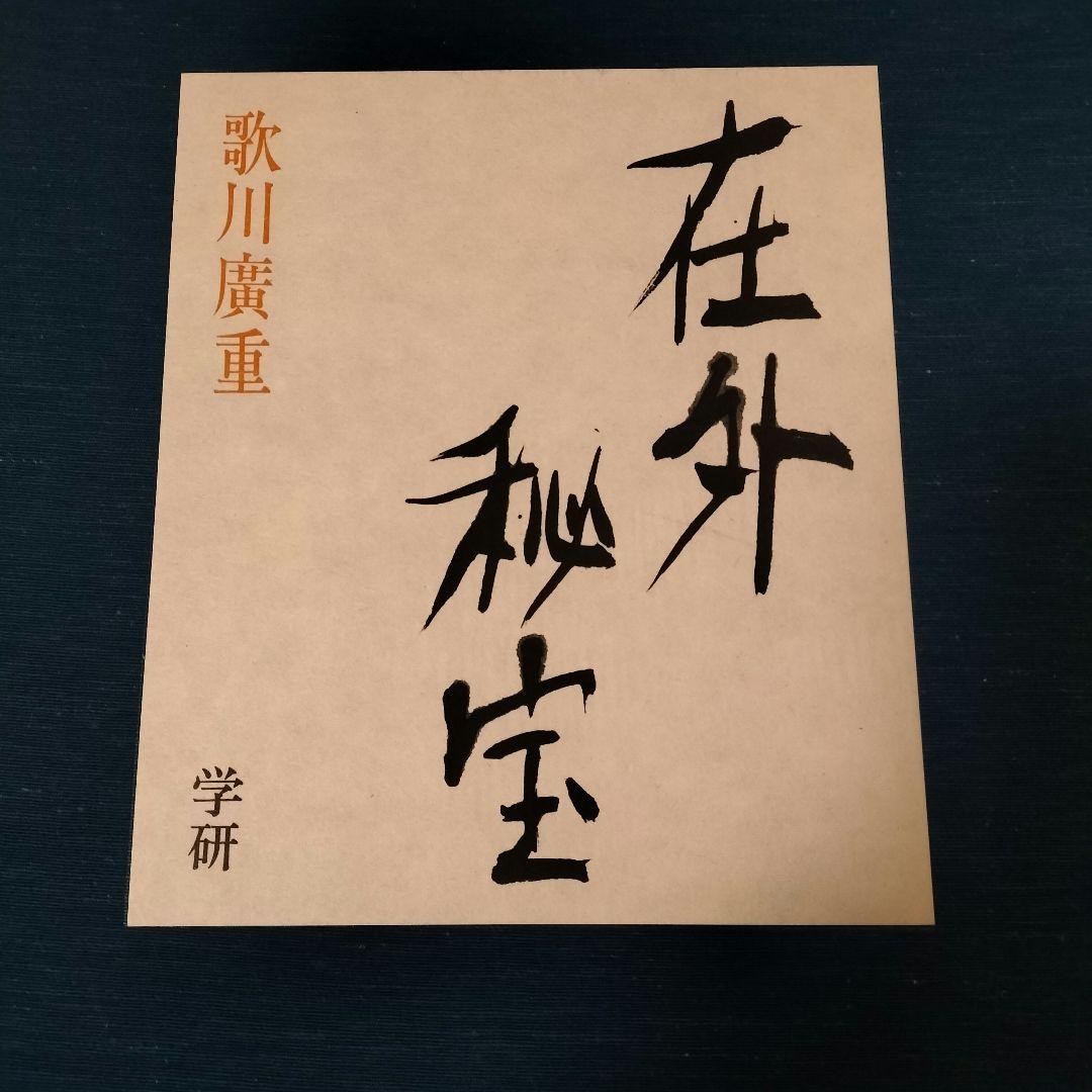 美品！学研 在外秘宝 全6巻セット 浮世絵集成 日本画集 べらぼう