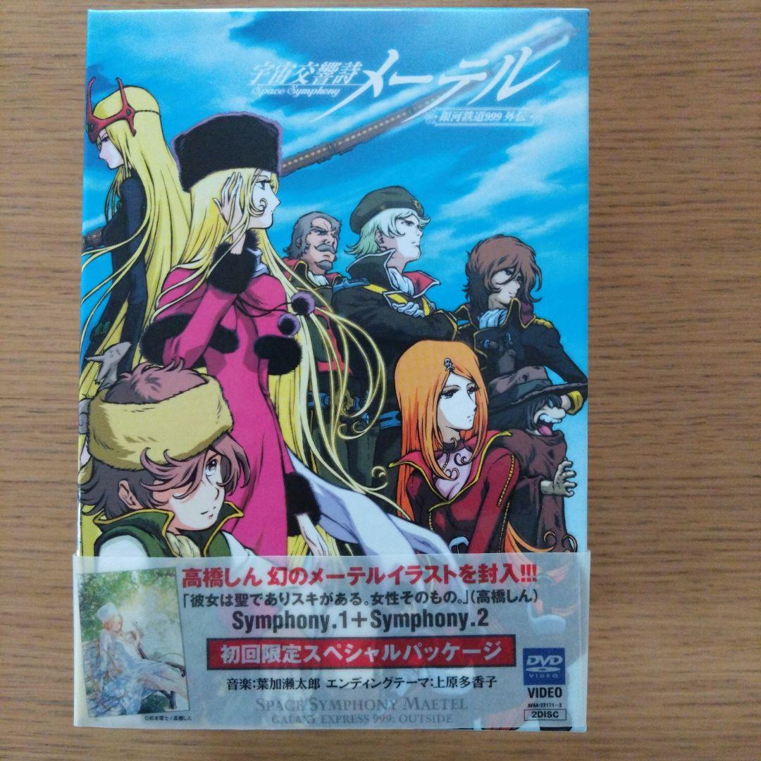 「宇宙交響詩 メーテル～銀河鉄道999外伝～」初回限定DVDBOX 松本零士 宇宙交響詩 メーテル～銀河鉄道999外伝～」初回限定DVDBOX 松本零士