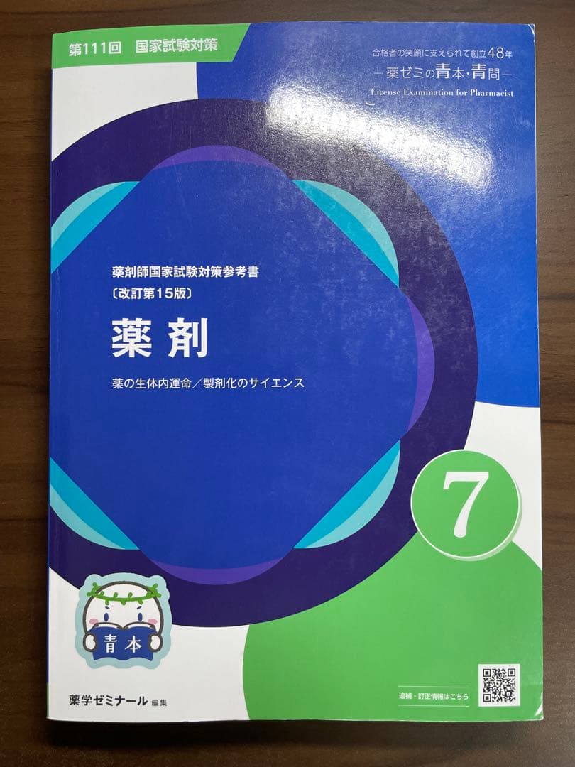 薬剤師国家試験対策参考書セット 青本 青門 薬学ゼミナール やくゼミ