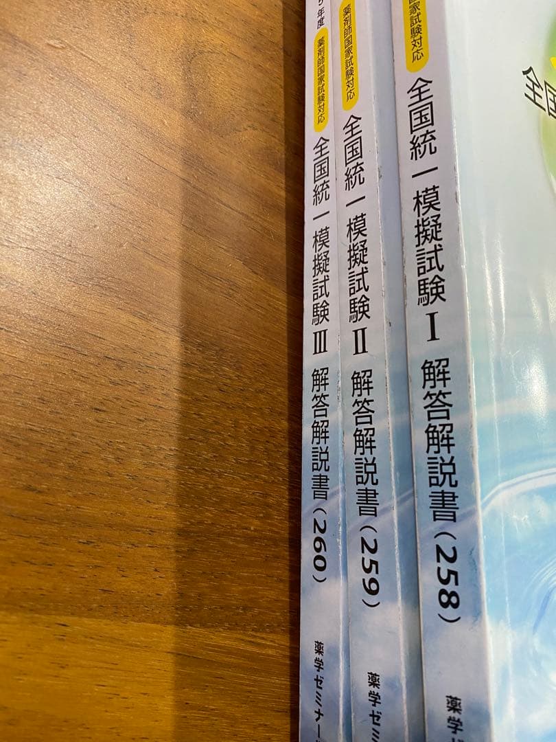 薬剤師国家試験対策 全国統一模擬試験 解答解説 第258回〜260回 3冊