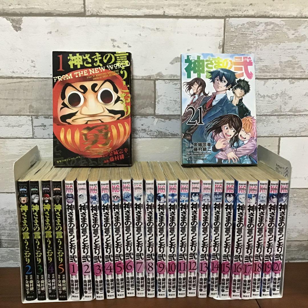 神様の言うとおり 神様の言うとおり弍 全巻セット 計26巻 セット