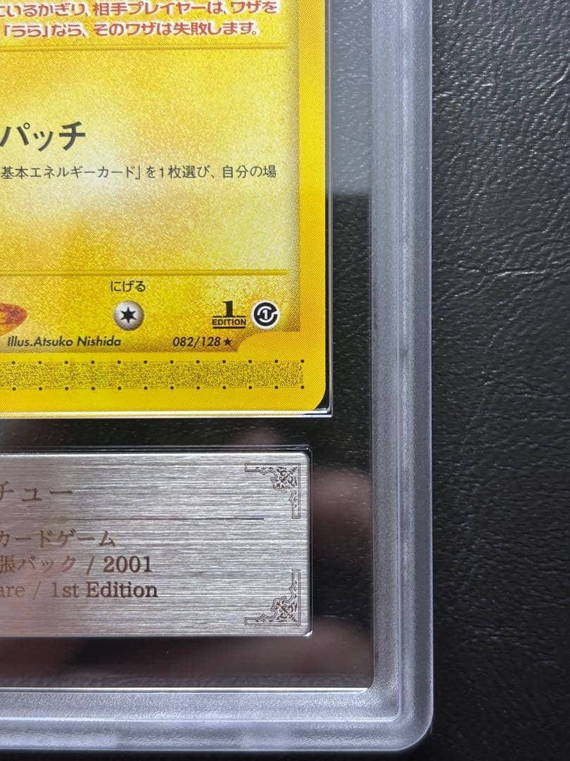 ARS10+】ピチュー ポケモンカードe 082/128 1st - メルカリ