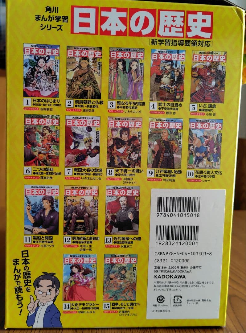日本の歴史 全15巻セット KADOKAWA 別巻箱付きセット 時計なし 日本の