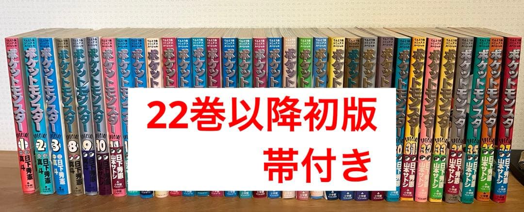 ポケットモンスタースペシャル　1、3〜37巻セット22巻以降初版帯付き ポケットモンスタースペシャル コミック 1-64巻セット | 山本サトシ