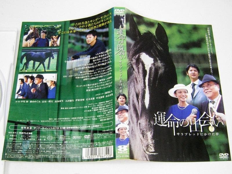 DVD 運命の出会い サラブレッドにかけた夢 表紙水濡れヨゴレ　ディスクOK