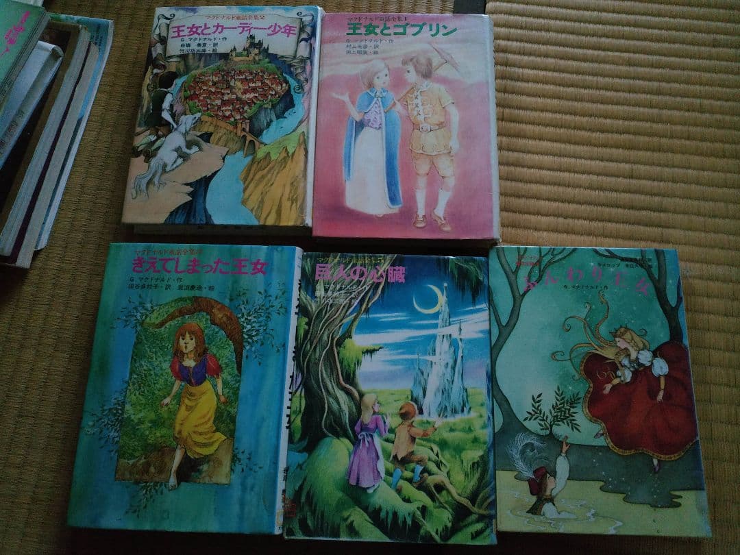 マクドナルド童話全集全12巻のうち11冊(7巻欠品)　太平出版社