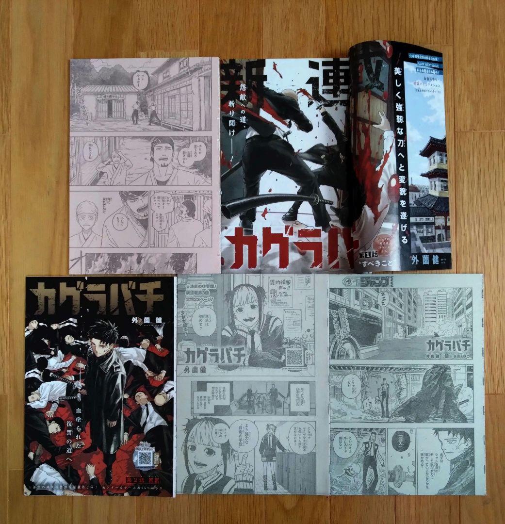 週刊少年ジャンプ「カグラバチ」切り抜き 新連載1話〜4話＋14話〜16