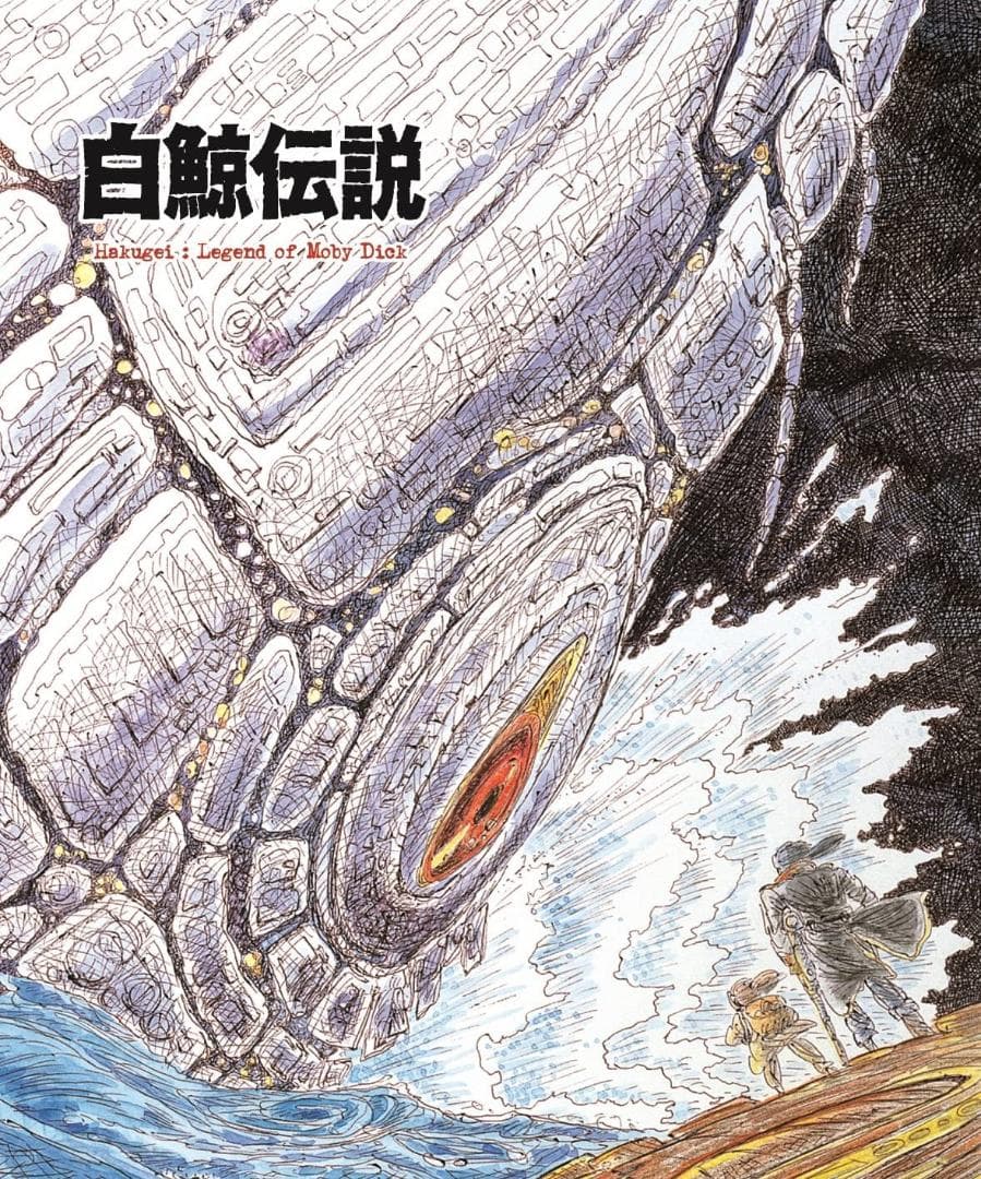 ★送無！新品！白鯨伝説 COMPLETE Blu-ray BOX 白鯨伝説 COMPLETE Blu－ray BOX Blu－ray