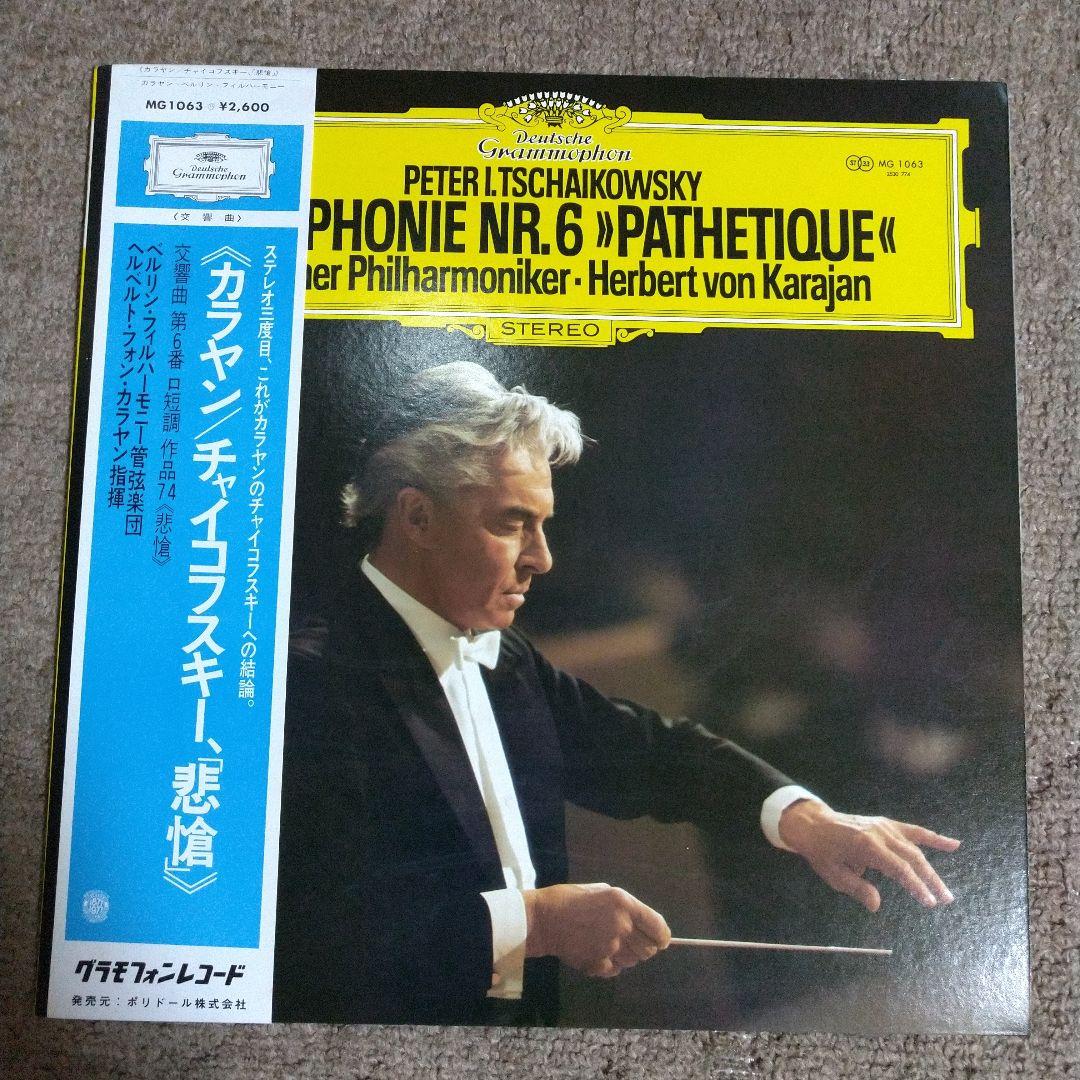 カラヤン ベルリン チャイコフスキー: 悲愴交響曲 1976年LPレコード