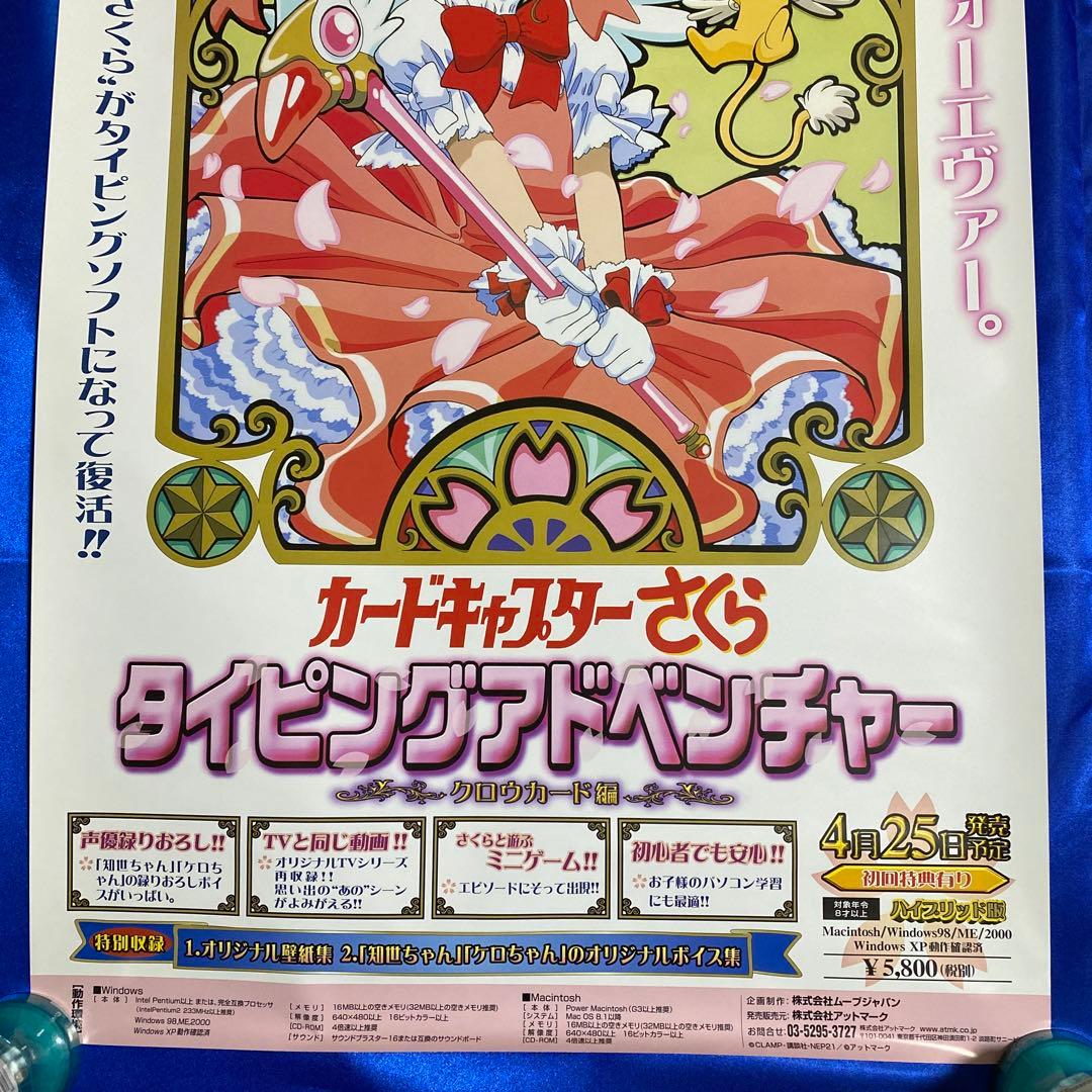 カードキャプターさくら タイピングアドベンチャー 販促ポスター
