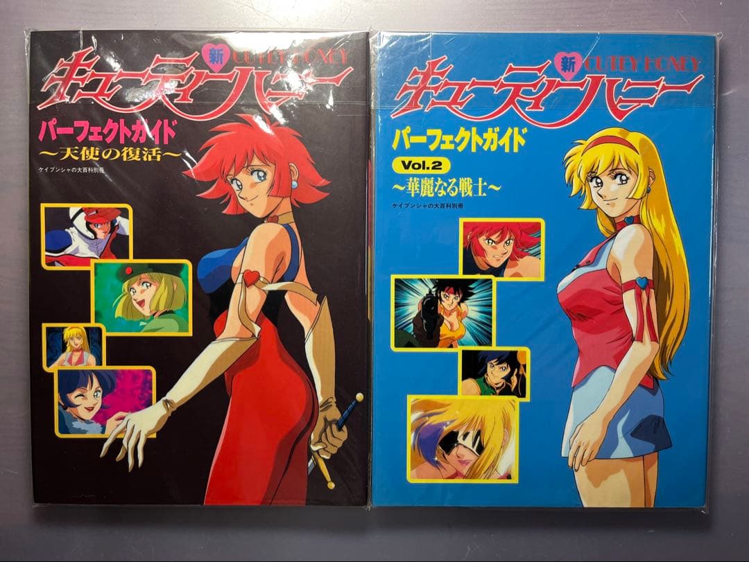 新 キューティーハニー パーフェクトガイド Vol.1&2 2冊揃い セット 送料無料 2冊セット 新キューティーハニー パーフェクトガイド 天使の