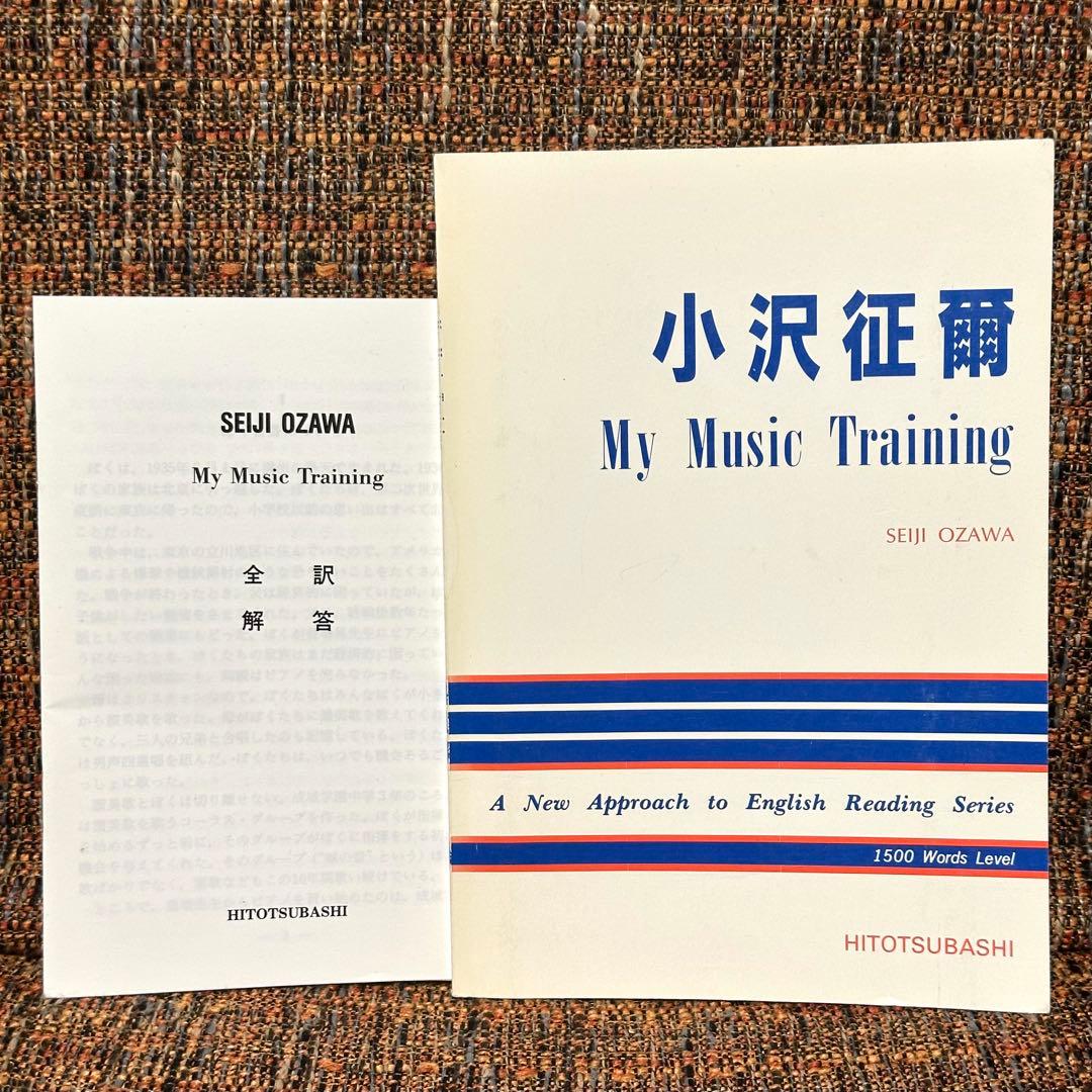 小澤征爾 My Music Training ボクの音楽武者修行 英訳1997年 ボクの音楽武者修行」 オーディオドラマ オンエア＆audiobook.jp で