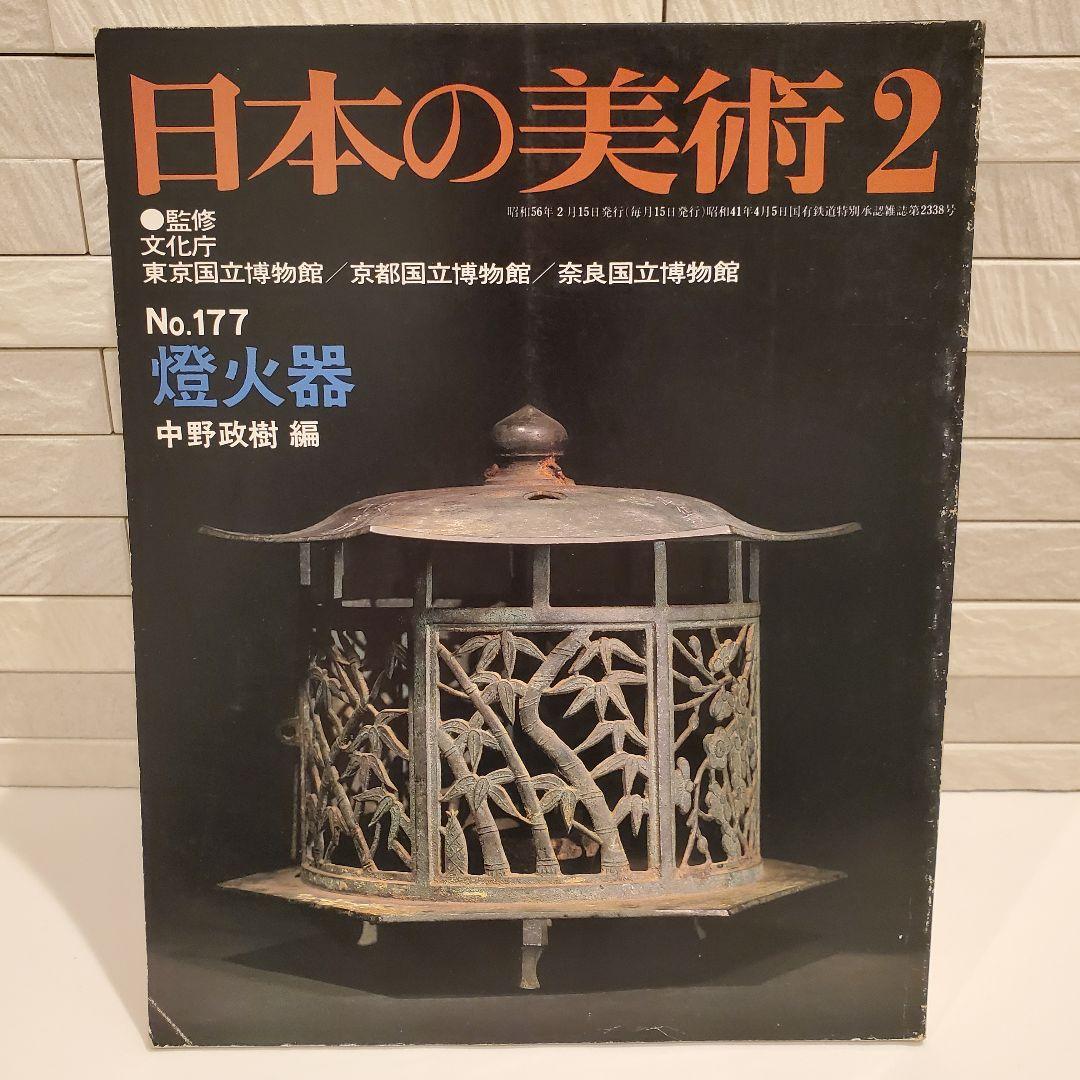 16冊セット】日本の美術 至文堂 仏像・曼荼羅・歌麿 ほか まとめ売り