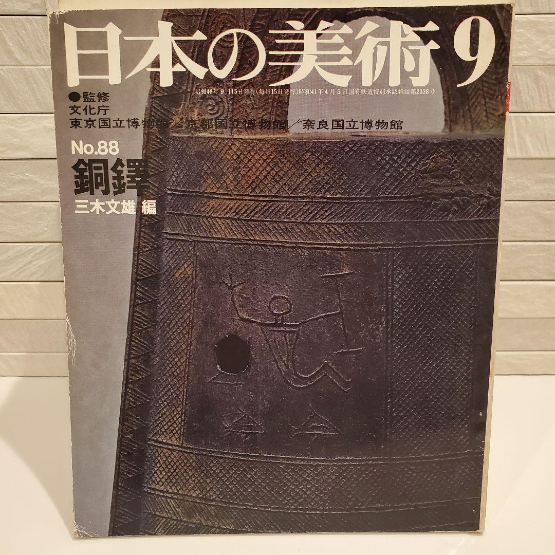 16冊セット】日本の美術 至文堂 仏像・曼荼羅・歌麿 ほか まとめ売り