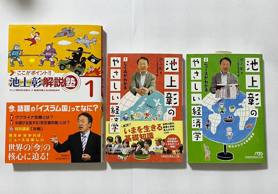 池上彰のやさしい経済学 など - メルカリ