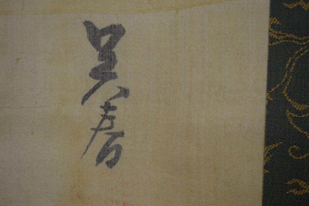 模写/松村呉春/寿老人図/布袋屋掛軸HF-485 - メルカリ