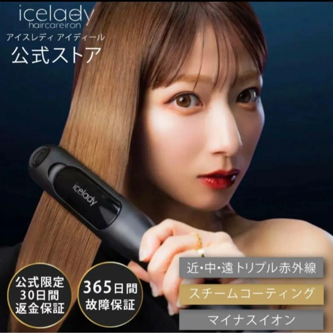icelady アイスレディ　ヘアケアアイロン　ストレートアイロン　蒸気アイロン icelady アイスレディ ヘアケアアイロン ストレートアイロン 蒸気