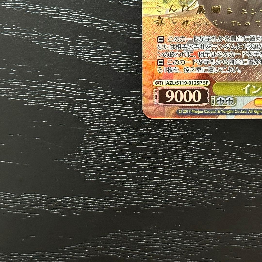 WS インプラカブル SP サイン アズレン