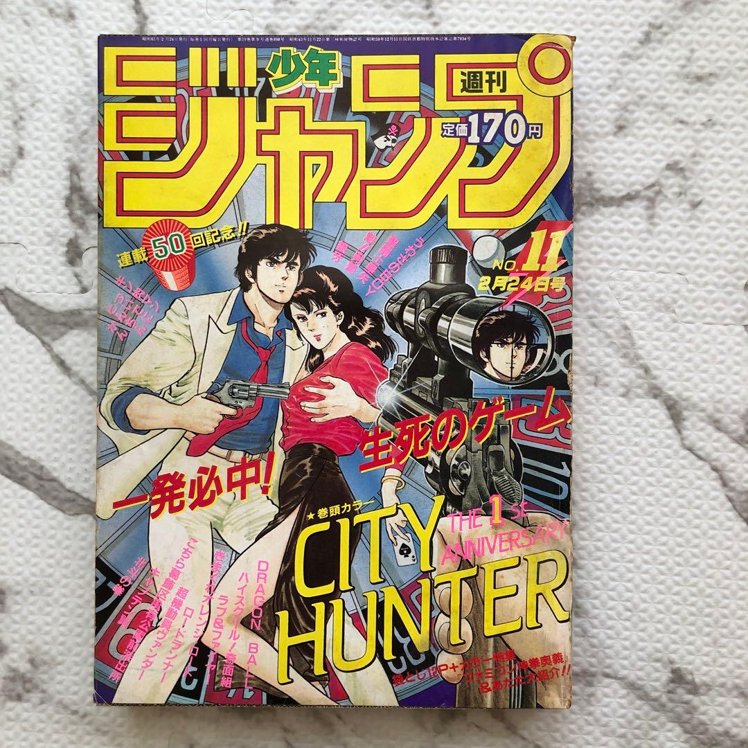 少年ジャンプ 1986年ー11号（表紙：シティーハンター） - メルカリ