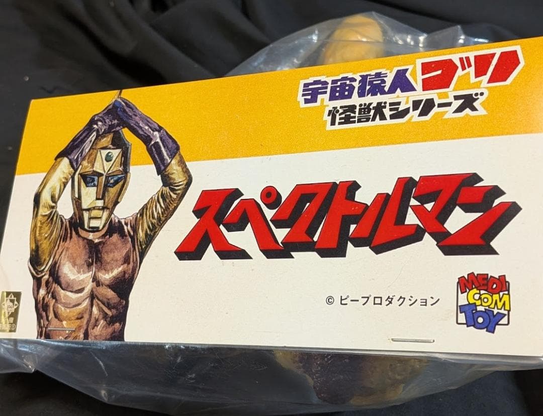 クルマニクラス黄色成型「スペクトルマン」登場怪獣（マスダヤ復刻