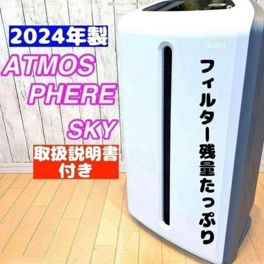 専用2024年製 アムウェイ Amway アトモスフィアスカイ 空気清浄機@ 空気清浄機 5年保証付き フィルター定期配送付き) ：Amway(日本