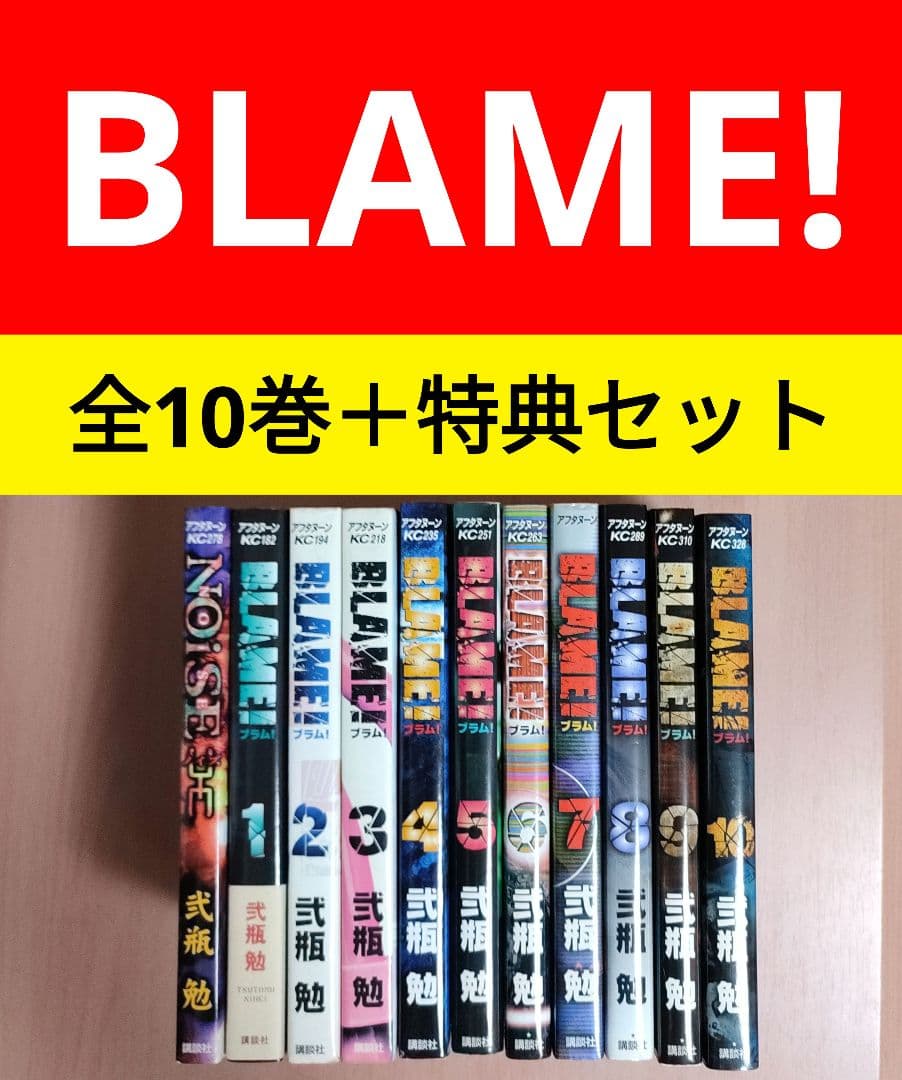 Blame! 全巻 1~10 +NOISE 全11冊セット 弐瓶勉 ブラム 漫画 - メルカリ