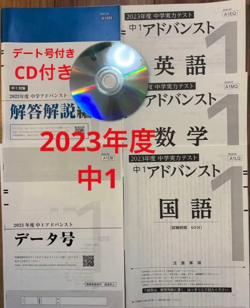 【CD・データ号付き】2023年度 Ｚ会中1アドバンスト模試 Z会アドバンスト模試（中学アドバンスト）体験談｜結果は3月中旬