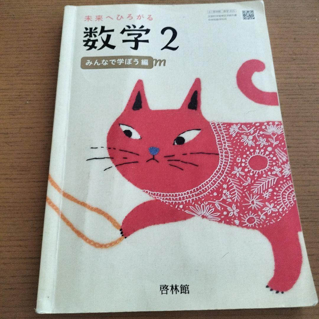 未来へひろがる 数学2 みんなで学ぼう編 中学校 中2 数学 教科書 啓林