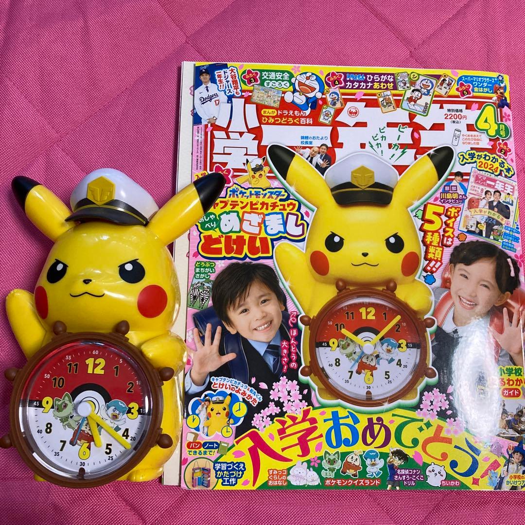 小学一年生2024年4月号【付録】組立済ピカチュウ目覚まし時計付き