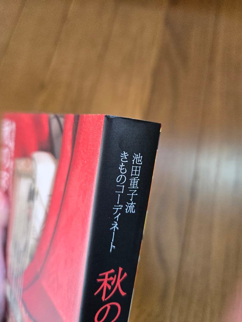 春・夏・秋・冬・半衿のおしゃれ 　池田重子