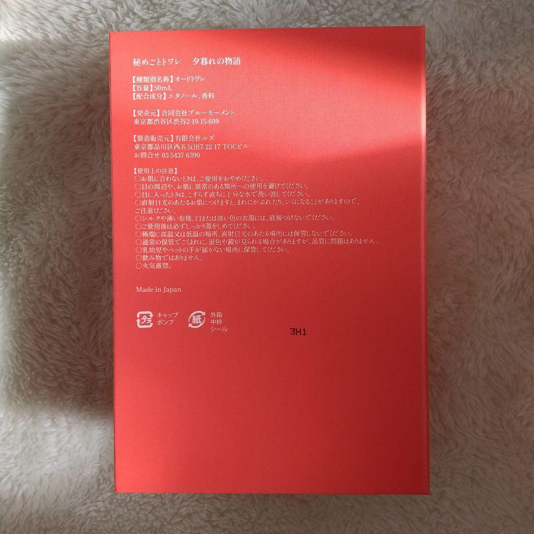 【希少品・未使用】Libroaria 夕暮れの物語 オードトワレ