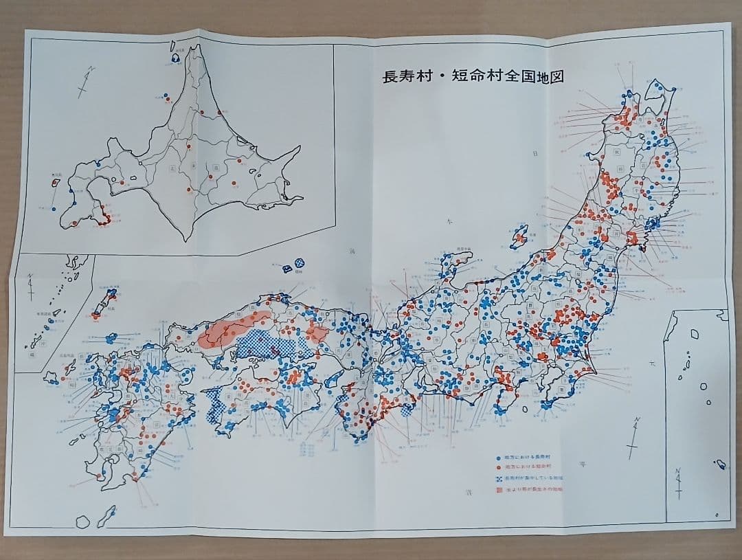 新版 日本の長寿村・短命村 近藤正ニ ※ 地図付き ※ ほぼ未使用 ※希少本