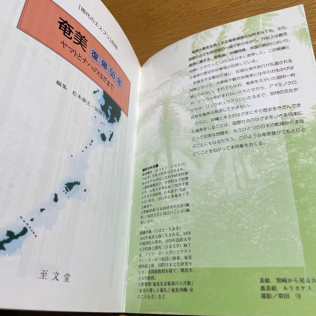 奄美復帰５０年 - ヤマトとナハのはざまで　現代のエスプリ別冊