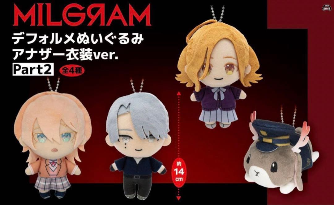 MILGRAM ミルグラム デフォルメぬいぐるみ アナザー衣装ver.Part2